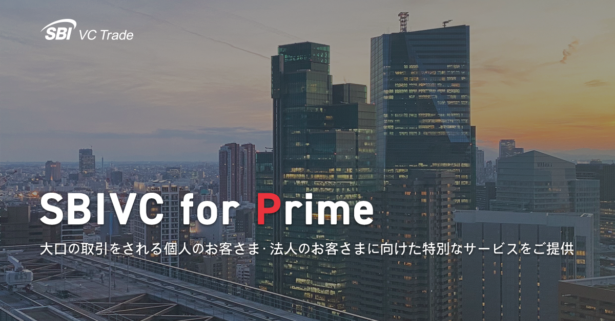 SBIVC for Prime～大口の取引をされる個人のお客さま・法人の